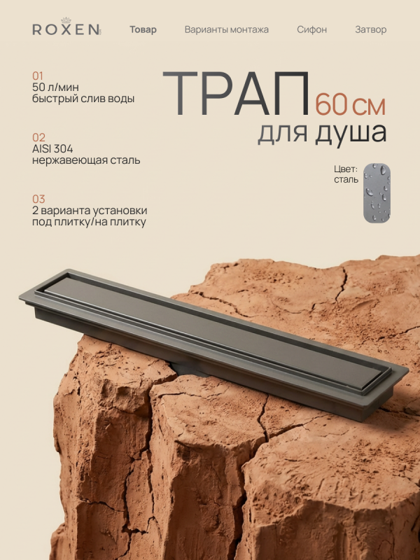 Душевой трап Roxen Supra Gun metal двусторонний под плитку 91050-60GM	600мм*70мм*70мм